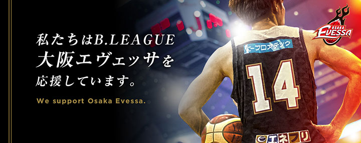 私たちはB.LEAGUE大阪エヴェッサを応援しています。